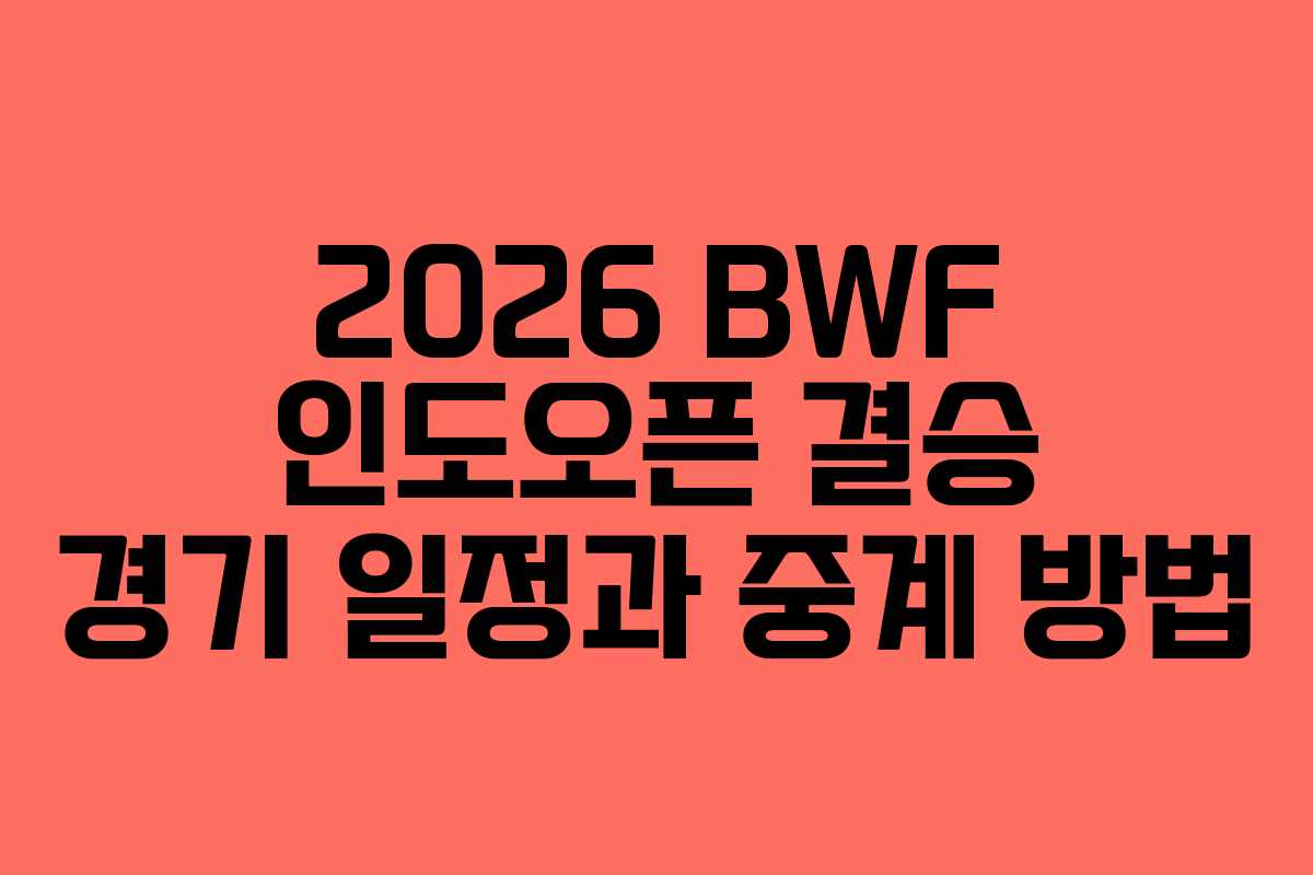 2026 BWF 인도오픈 결승 경기 일정과 중계 방법
