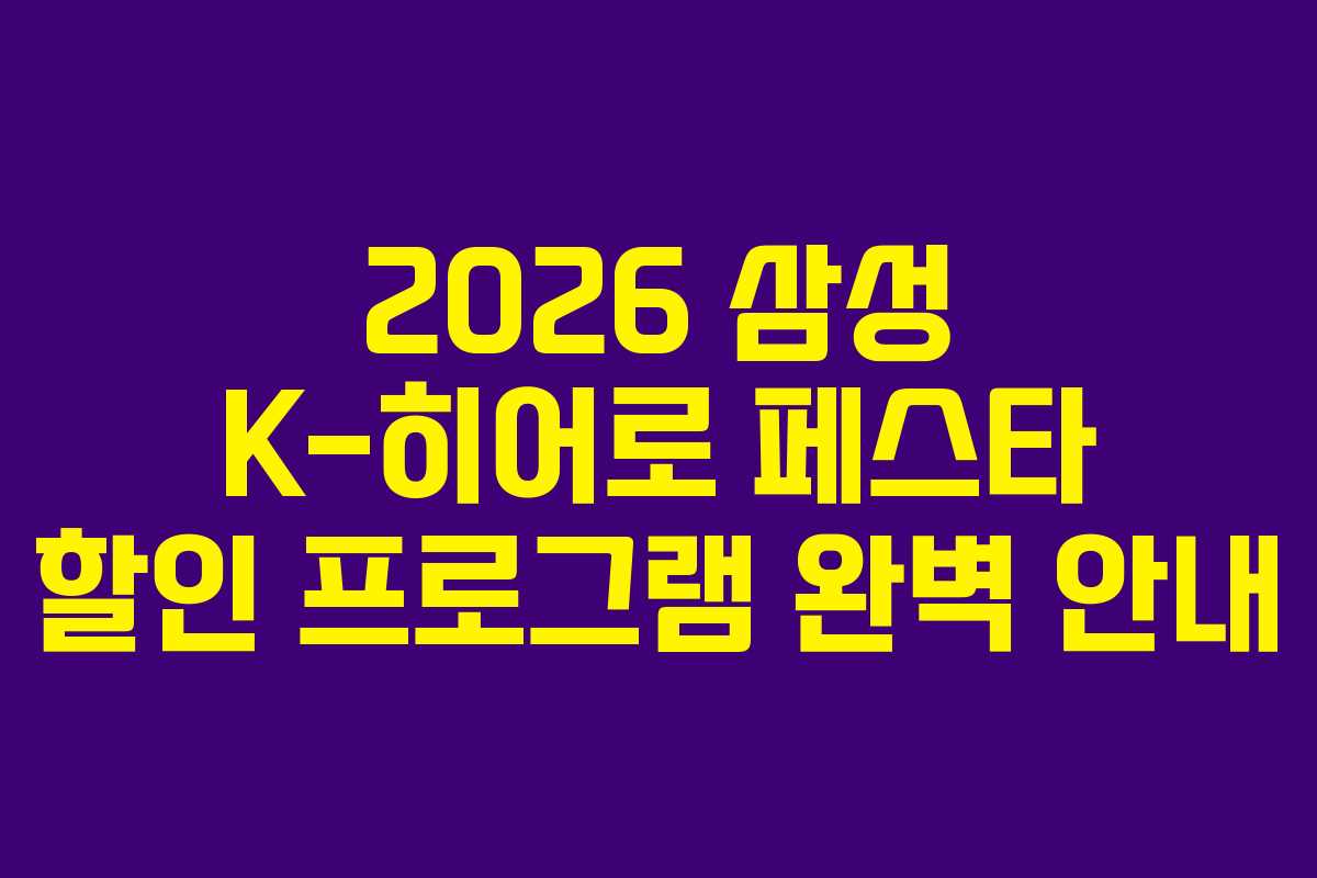 2026 삼성 K-히어로 페스타 할인 프로그램 완벽 안내