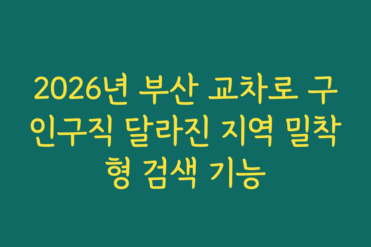 2026년 부산 교차로 구인구직 달라진 지역 밀착형 검색 기능