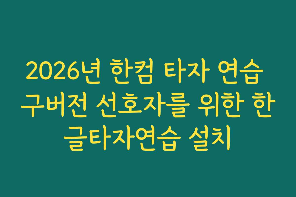 2026년 한컴 타자 연습 구버전 선호자를 위한 한글타자연습 설치