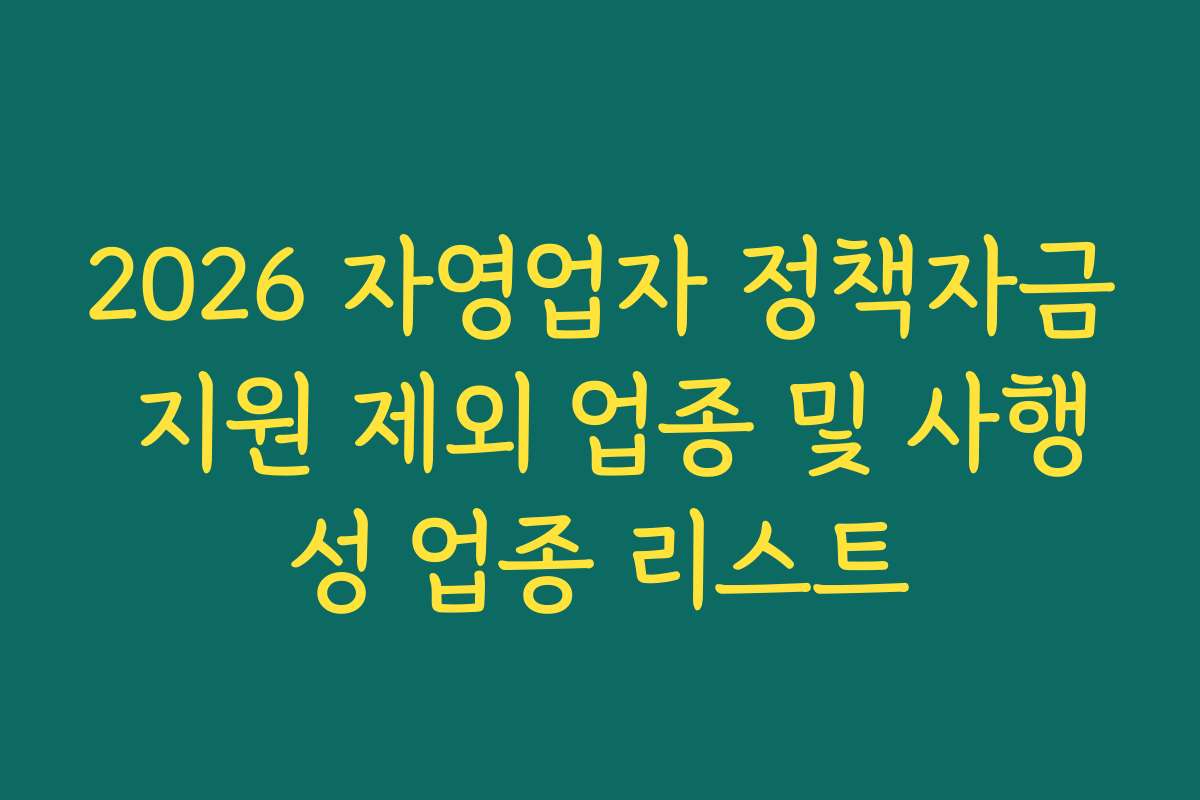 2026 자영업자 정책자금 지원 제외 업종 및 사행성 업종 리스트