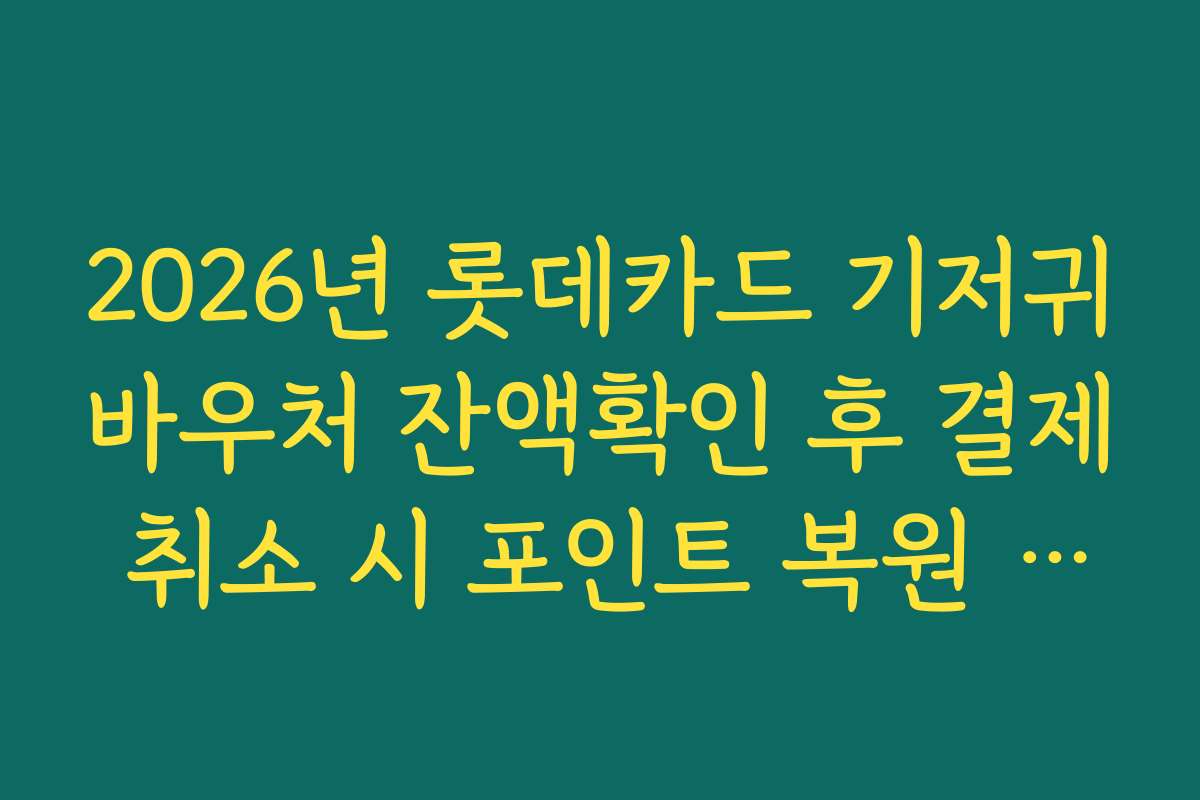 2026년 롯데카드 기저귀바우처 잔액확인 후 결제 취소 시 포인트 복원 시기