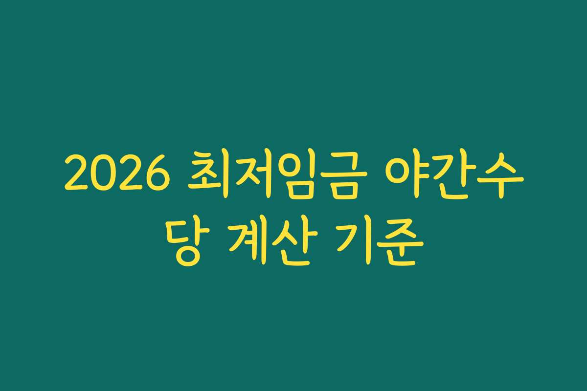 2026 최저임금 야간수당 계산 기준