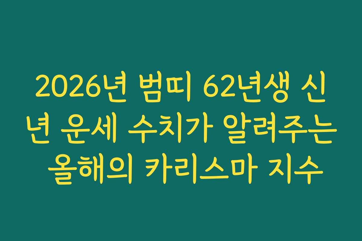 2026년 범띠 62년생 신년 운세 수치가 알려주는 올해의 카리스마 지수