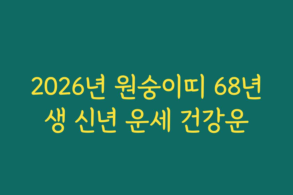 2026년 원숭이띠 68년생 신년 운세 건강운