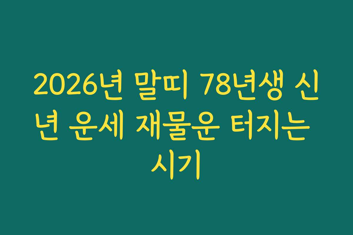 2026년 말띠 78년생 신년 운세 재물운 터지는 시기