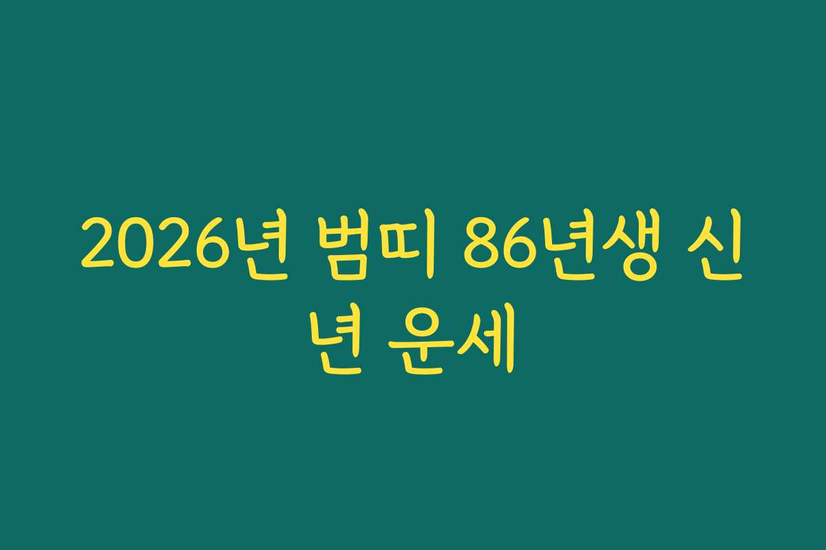 2026년 범띠 86년생 신년 운세