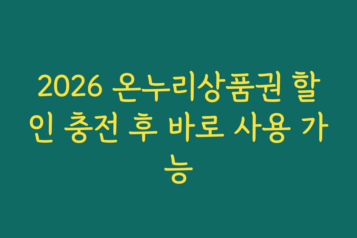 2026 온누리상품권 할인 충전 후 바로 사용 가능