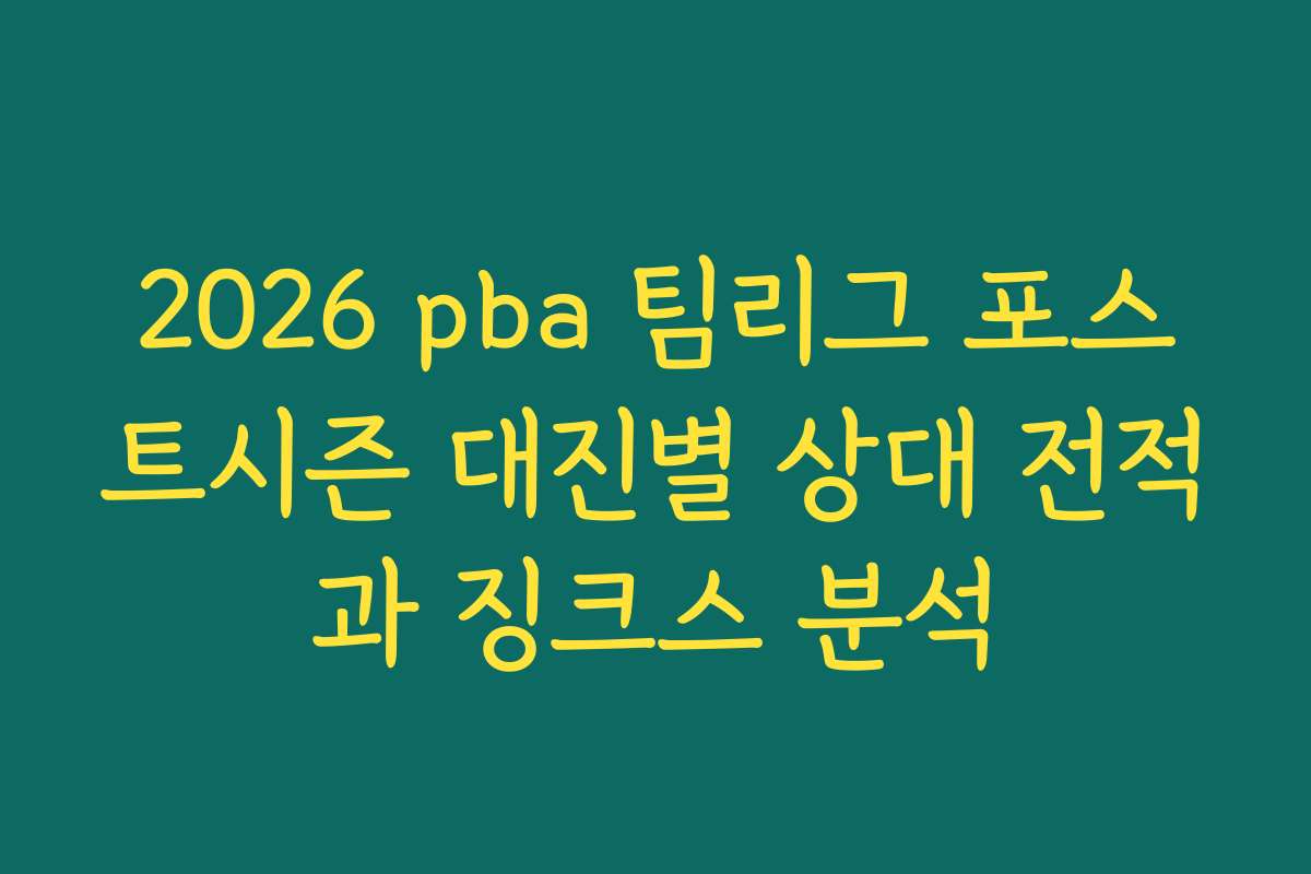 2026 pba 팀리그 포스트시즌 대진별 상대 전적과 징크스 분석