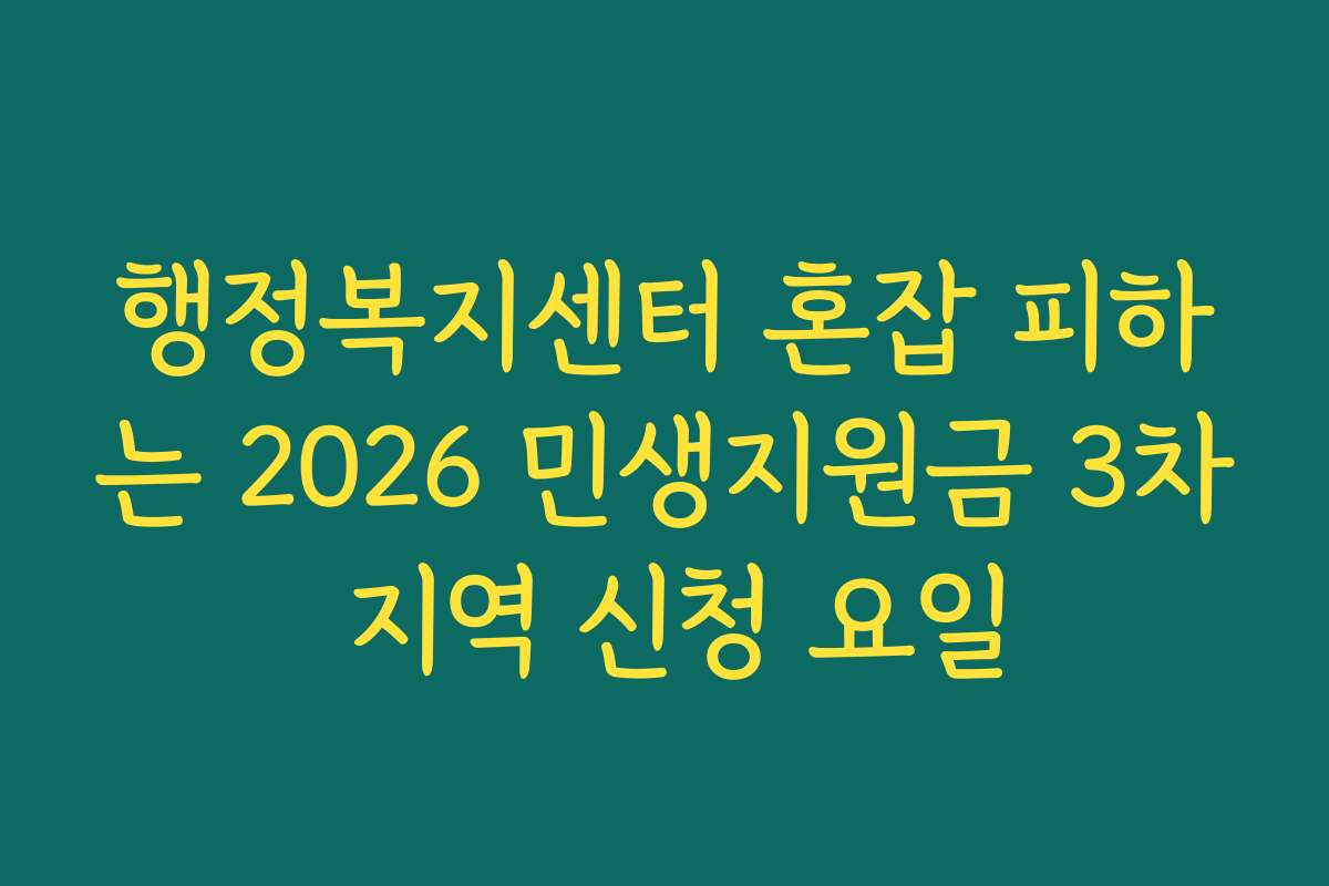 행정복지센터 혼잡 피하는 2026 민생지원금 3차 지역 신청 요일