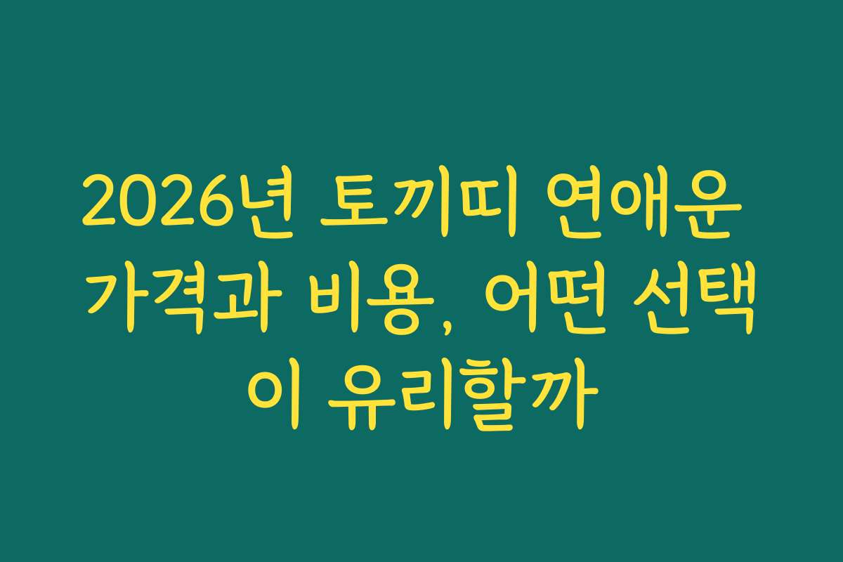 2026년 토끼띠 연애운 가격과 비용, 어떤 선택이 유리할까