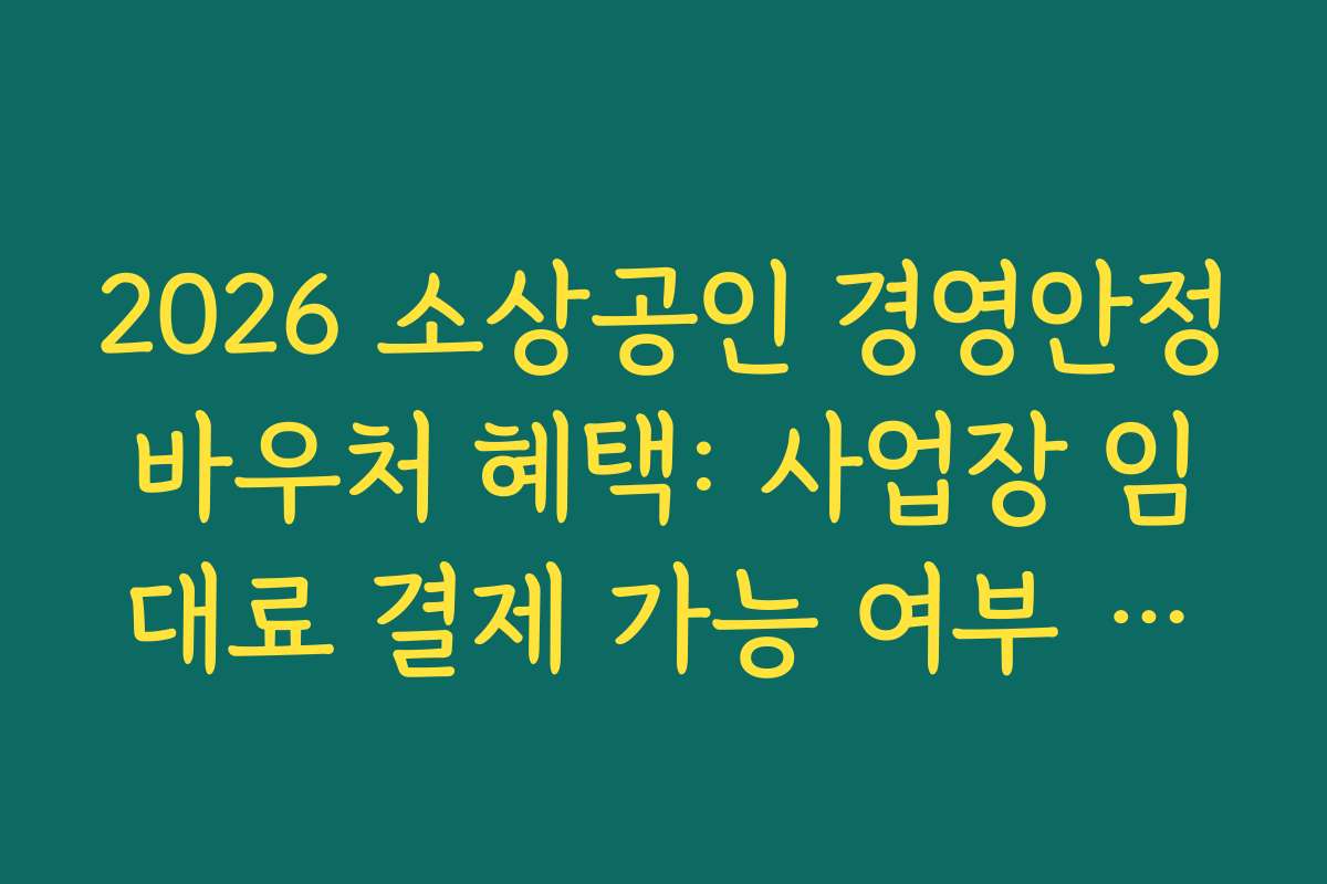 2026 소상공인 경영안정바우처 혜택: 사업장 임대료 결제 가능 여부 확인