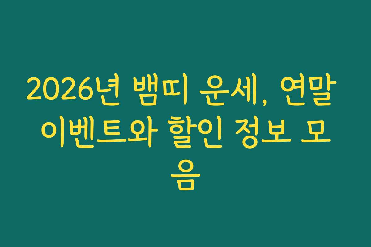 2026년 뱀띠 운세, 연말 이벤트와 할인 정보 모음
