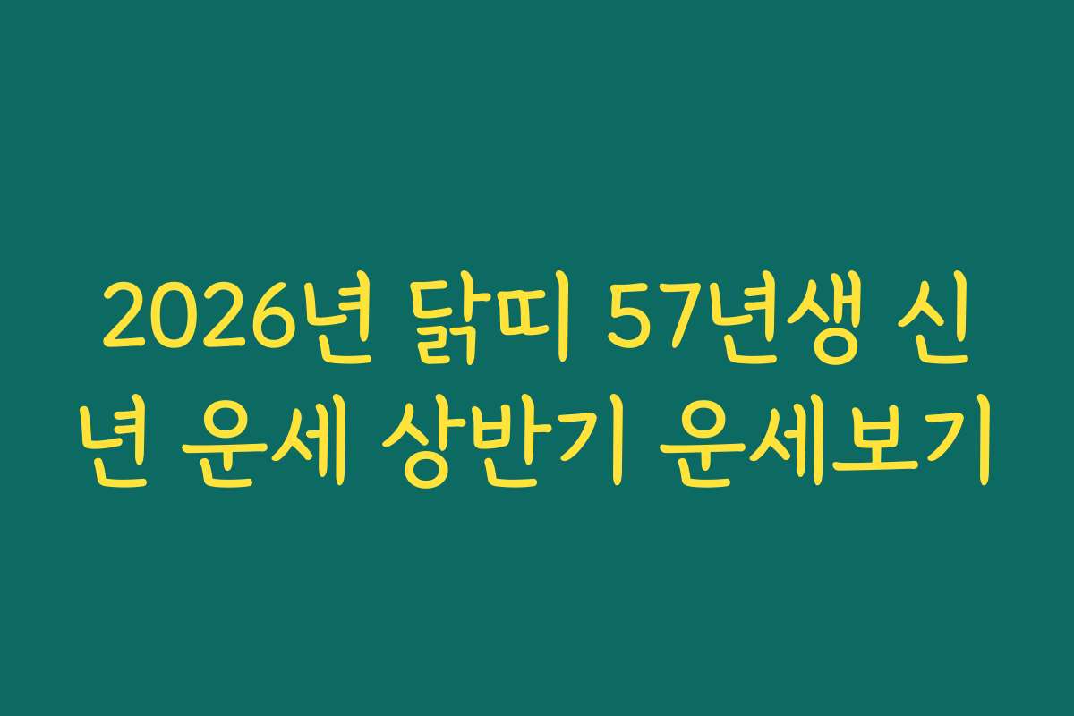 2026년 닭띠 57년생 신년 운세 상반기 운세보기