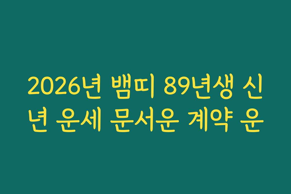 2026년 뱀띠 89년생 신년 운세 문서운 계약 운