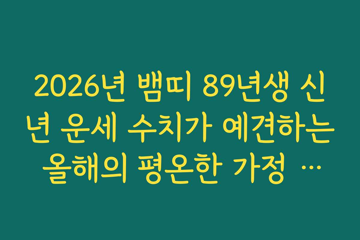 2026년 뱀띠 89년생 신년 운세 수치가 예견하는 올해의 평온한 가정 지수