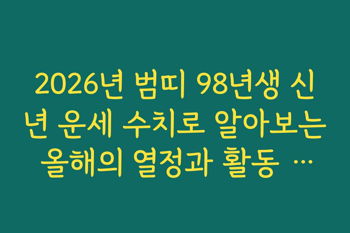 2026년 범띠 98년생 신년 운세 수치로 알아보는 올해의 열정과 활동 지수