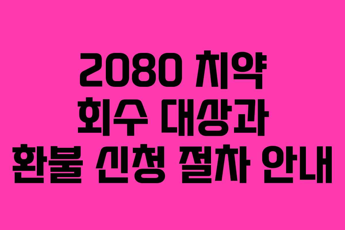 2080 치약 회수 대상과 환불 신청 절차 안내