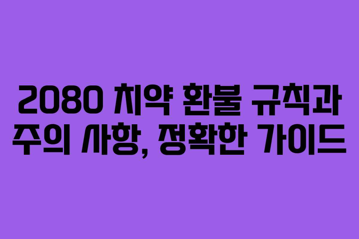 2080 치약 환불 규칙과 주의 사항, 정확한 가이드