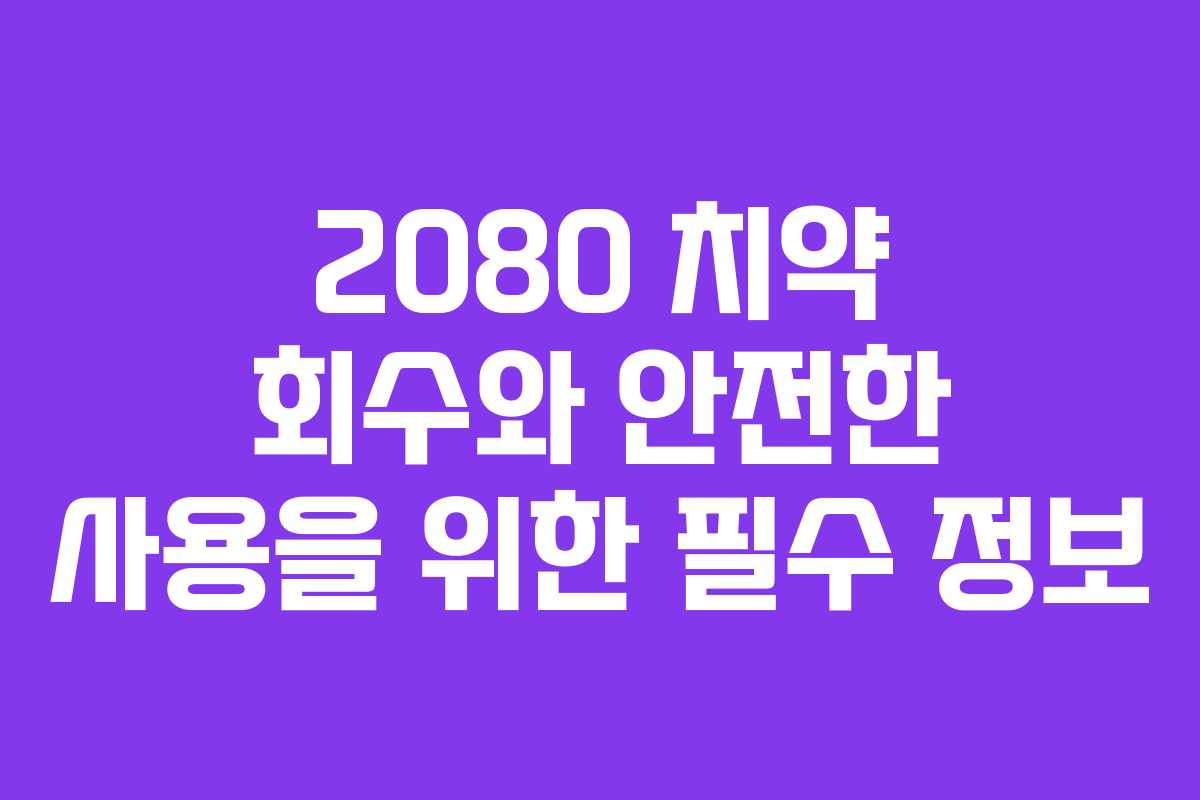2080 치약 회수와 안전한 사용을 위한 필수 정보
