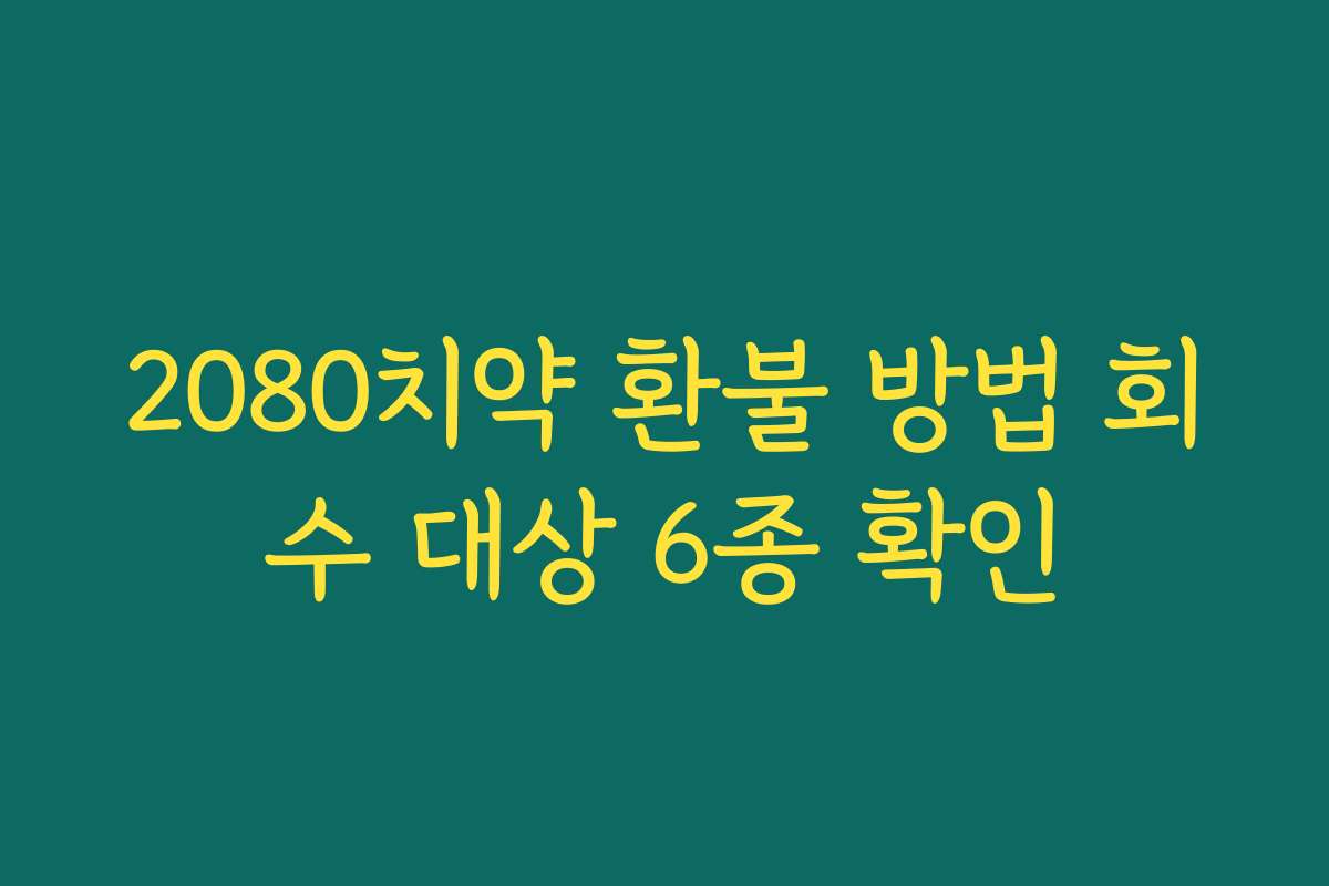 2080치약 환불 방법 회수 대상 6종 확인