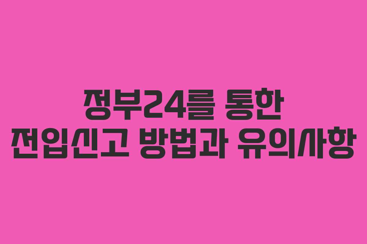 정부24를 통한 전입신고 방법과 유의사항