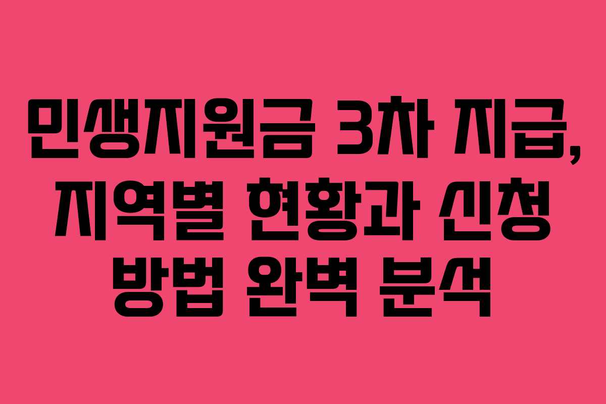 민생지원금 3차 지급, 지역별 현황과 신청 방법 완벽 분석