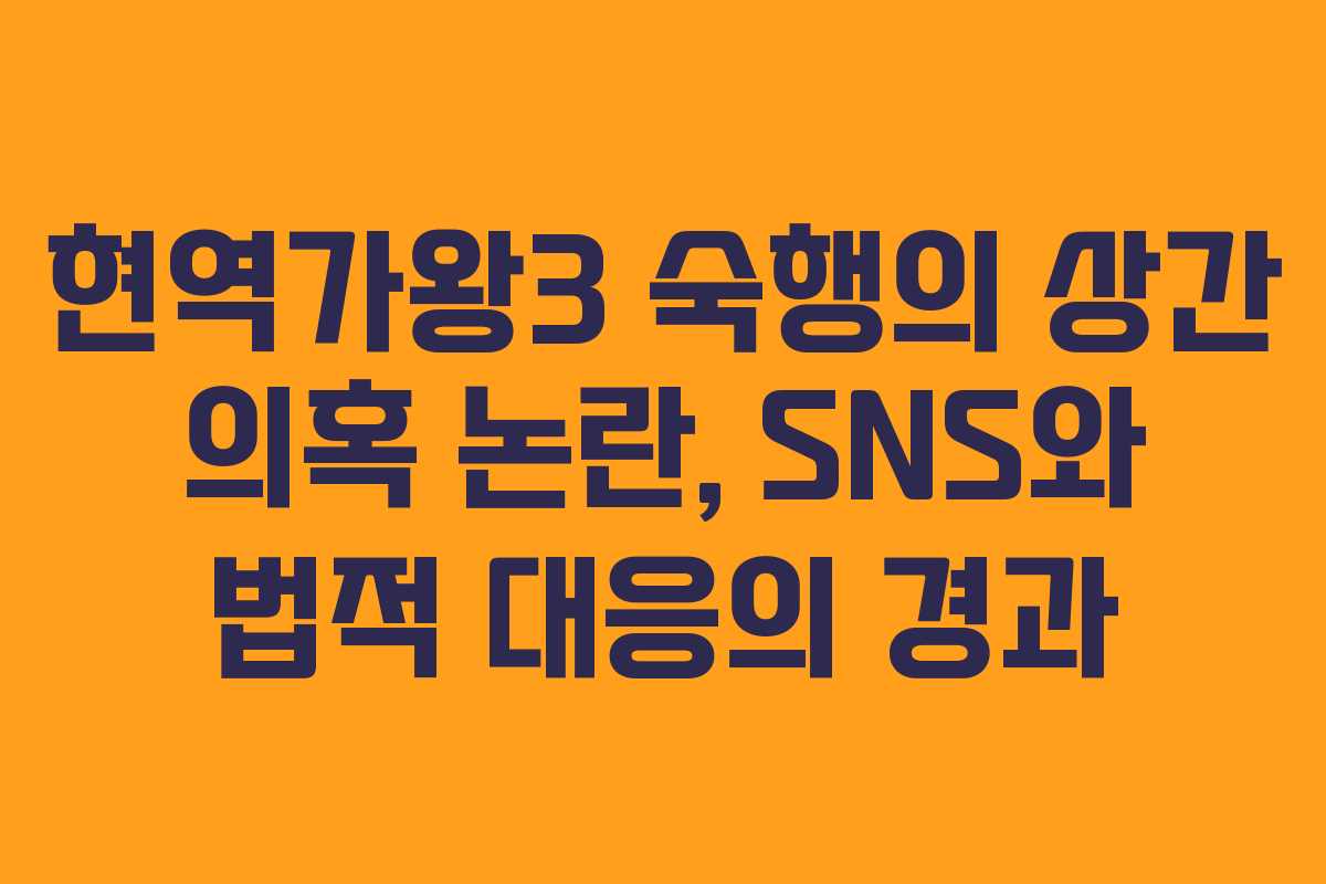 현역가왕3 숙행의 상간 의혹 논란, SNS와 법적 대응의 경과