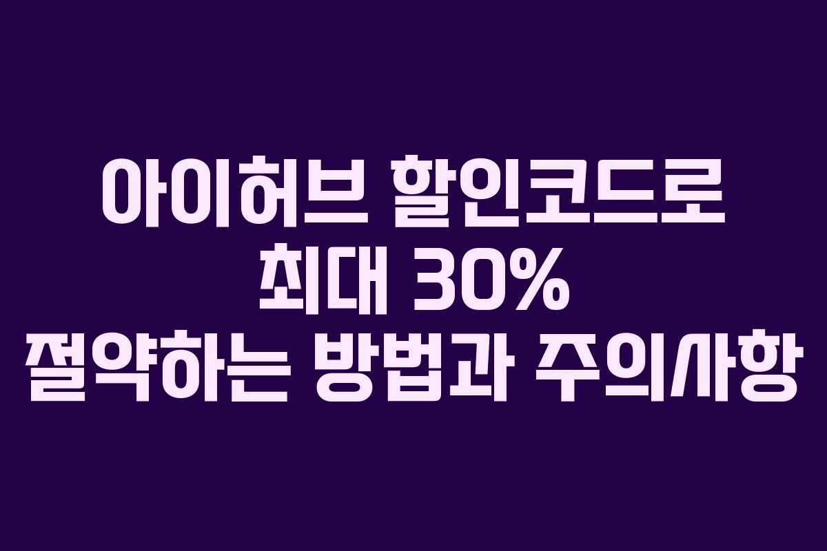 아이허브 할인코드로 최대 30% 절약하는 방법과 주의사항