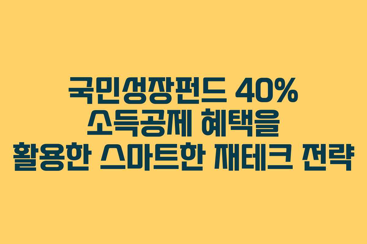 국민성장펀드 40% 소득공제 혜택을 활용한 스마트한 재테크 전략