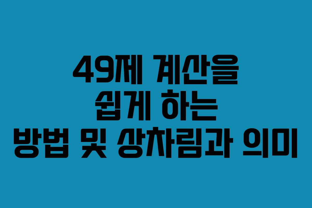 49제 계산을 쉽게 하는 방법 및 상차림과 의미