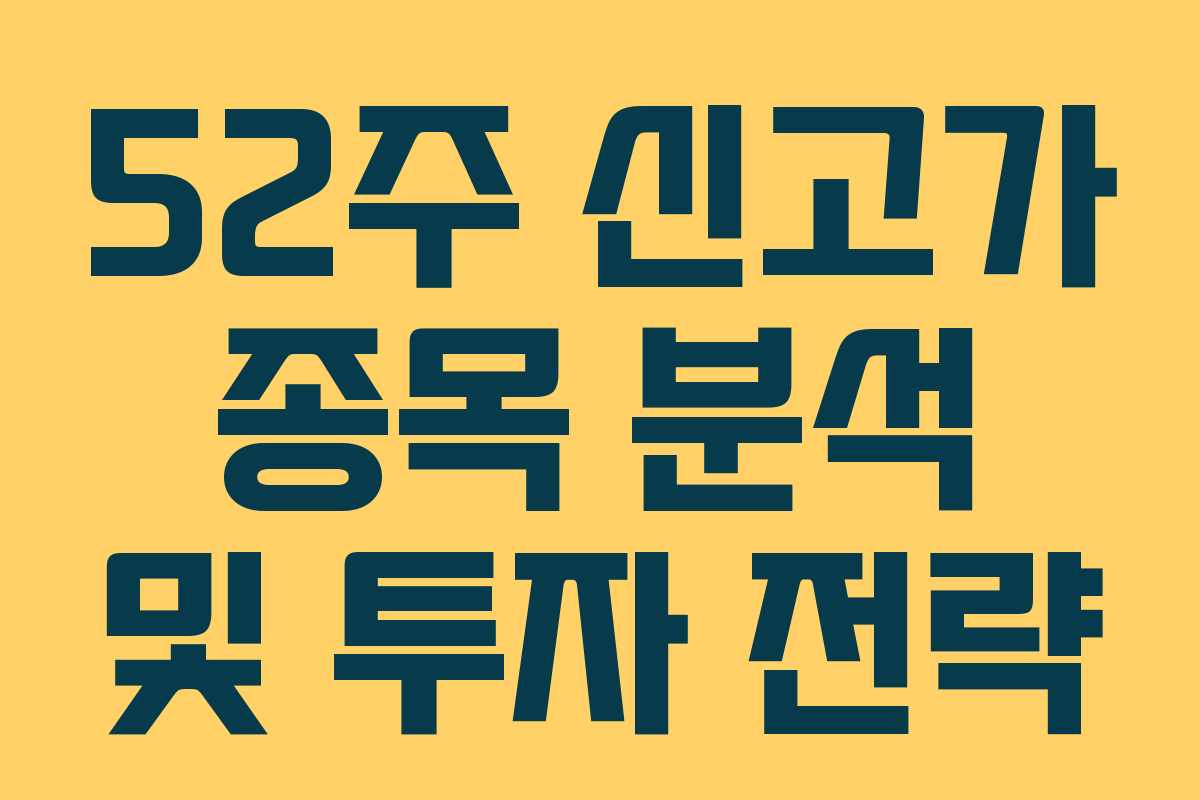 52주 신고가 종목 분석 및 투자 전략