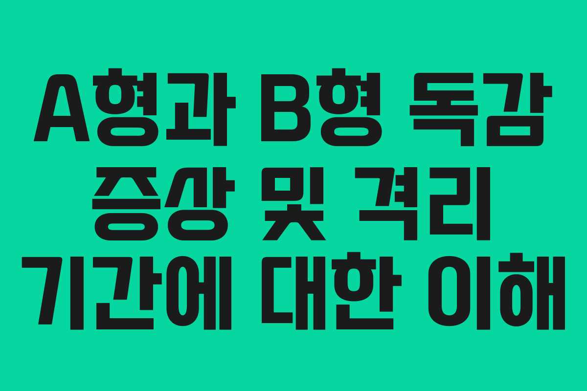 A형과 B형 독감 증상 및 격리 기간에 대한 이해