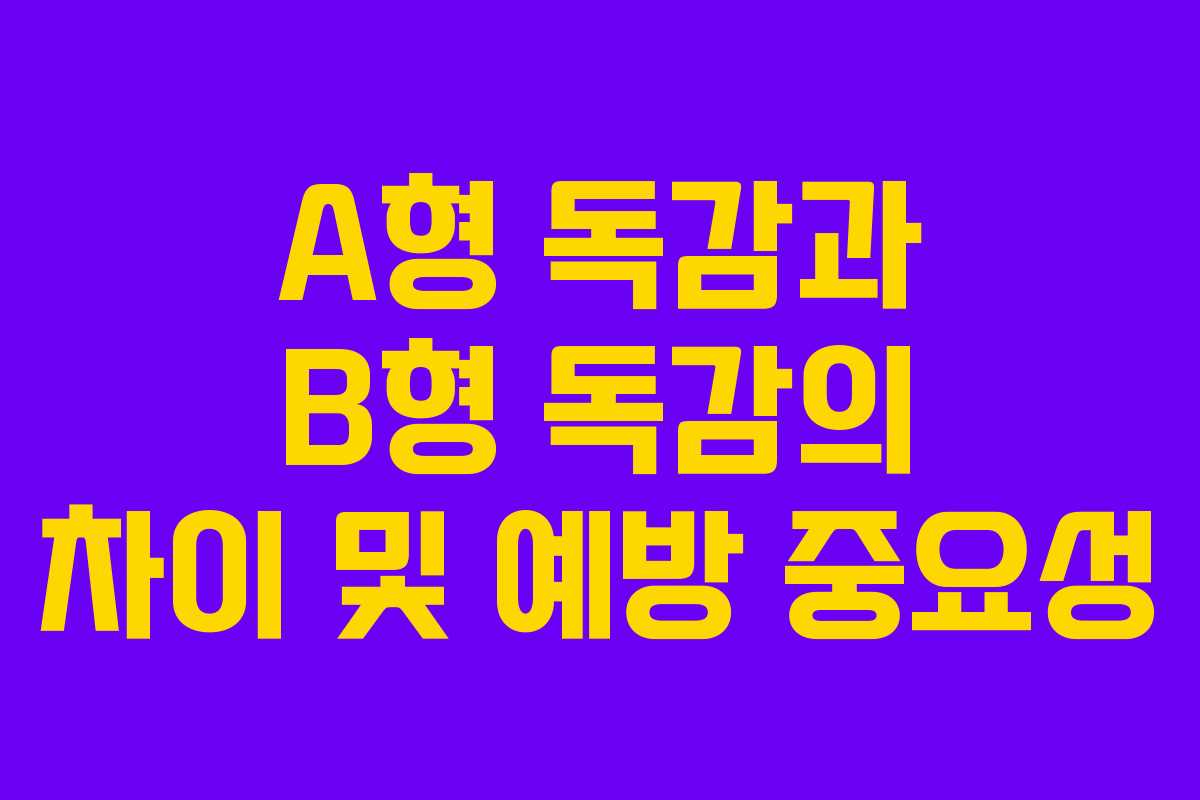 A형 독감과 B형 독감의 차이 및 예방 중요성