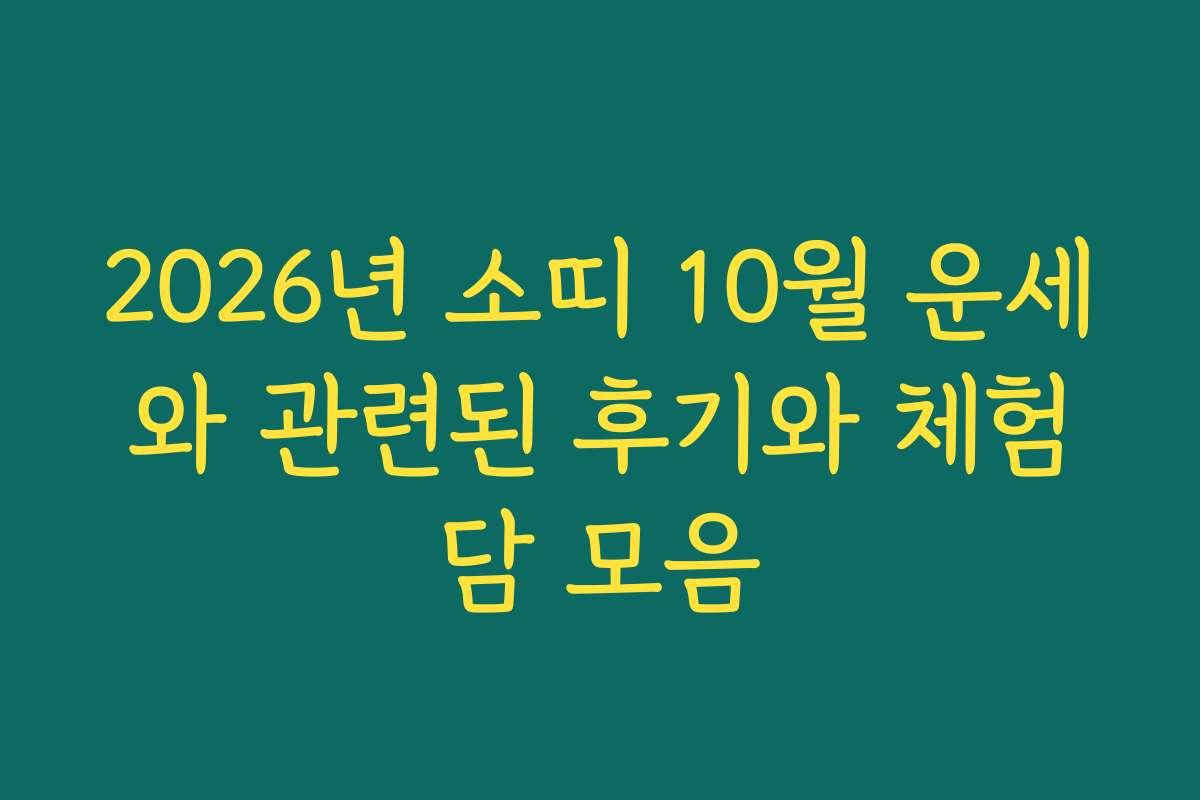 2026년 소띠 10월 운세와 관련된 후기와 체험담 모음