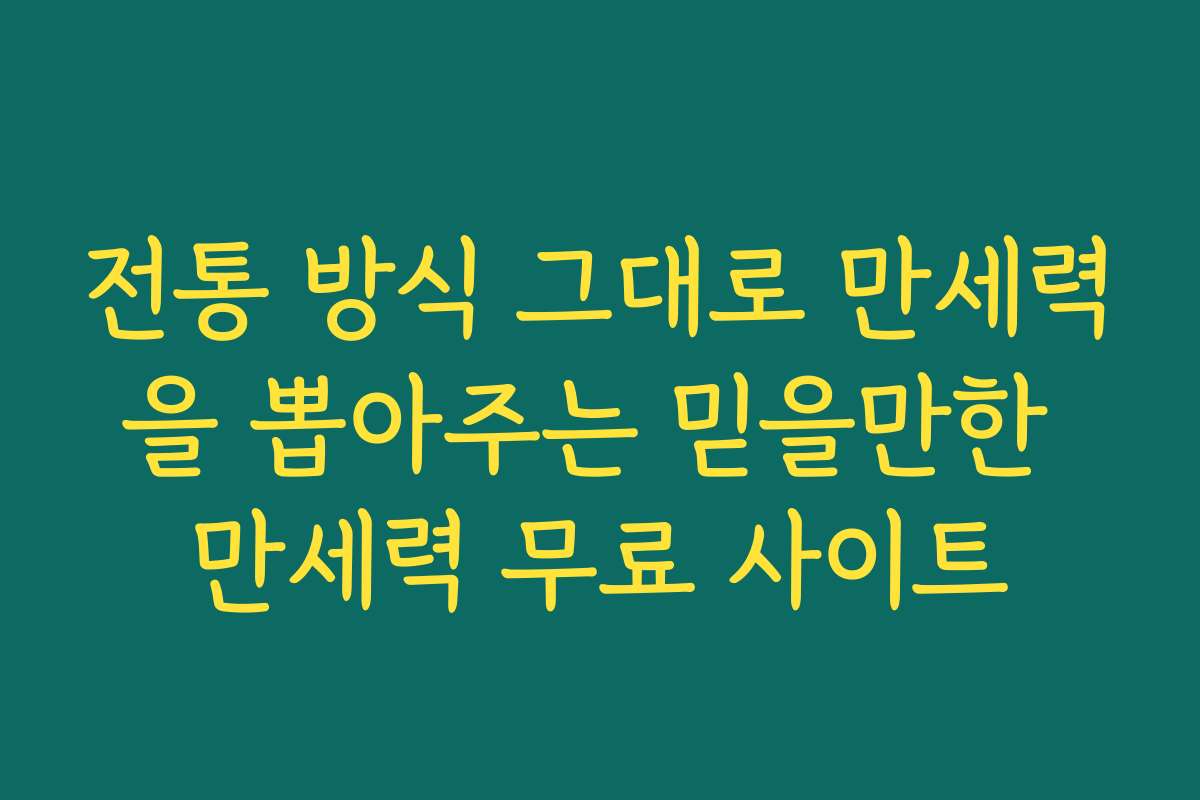 전통 방식 그대로 만세력을 뽑아주는 믿을만한 만세력 무료 사이트