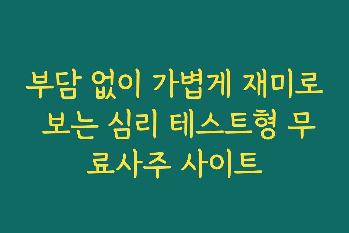 부담 없이 가볍게 재미로 보는 심리 테스트형 무료사주 사이트