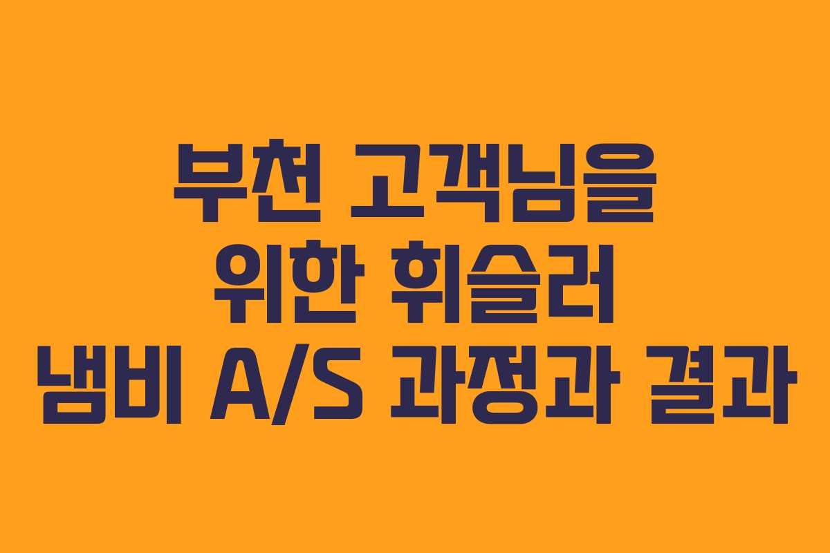 부천 고객님을 위한 휘슬러 냄비 A/S 과정과 결과