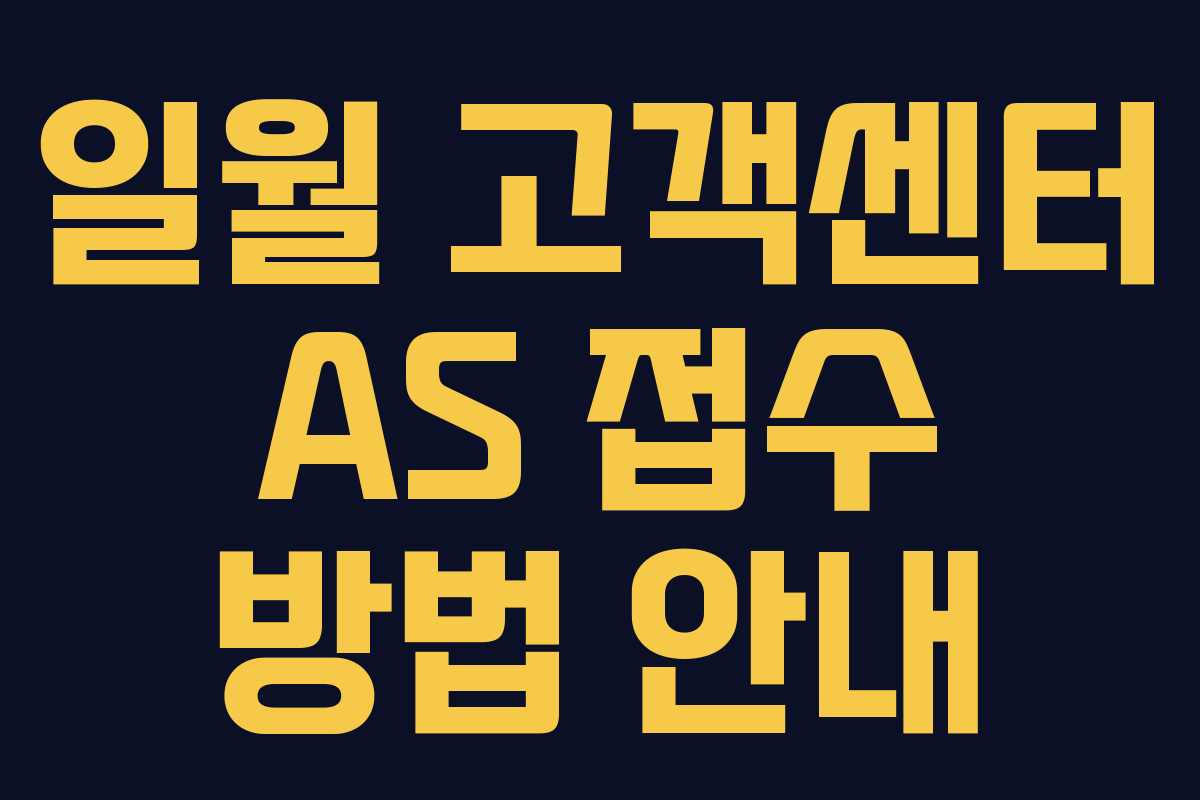 일월 고객센터 AS 접수 방법 안내