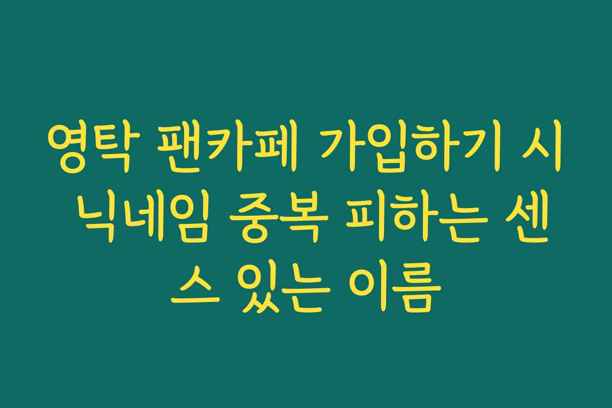 영탁 팬카페 가입하기 시 닉네임 중복 피하는 센스 있는 이름