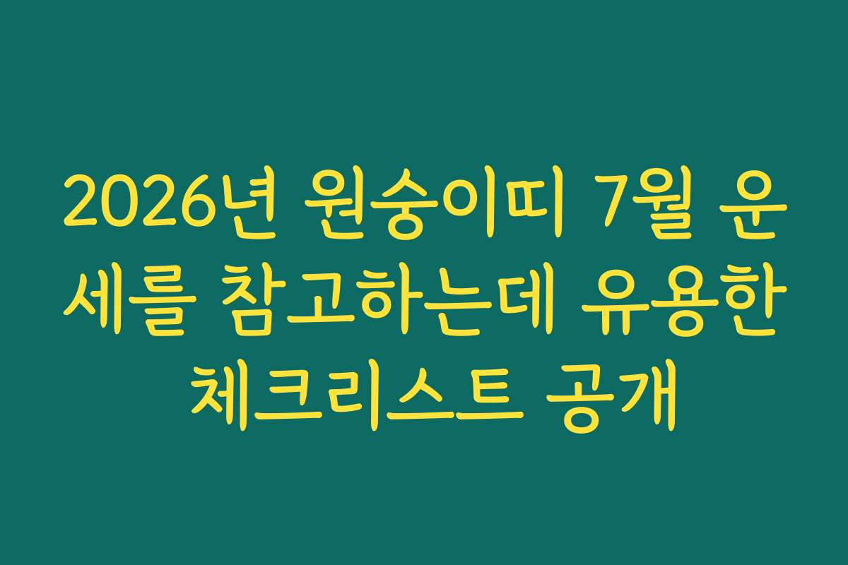 2026년 원숭이띠 7월 운세를 참고하는데 유용한 체크리스트 공개