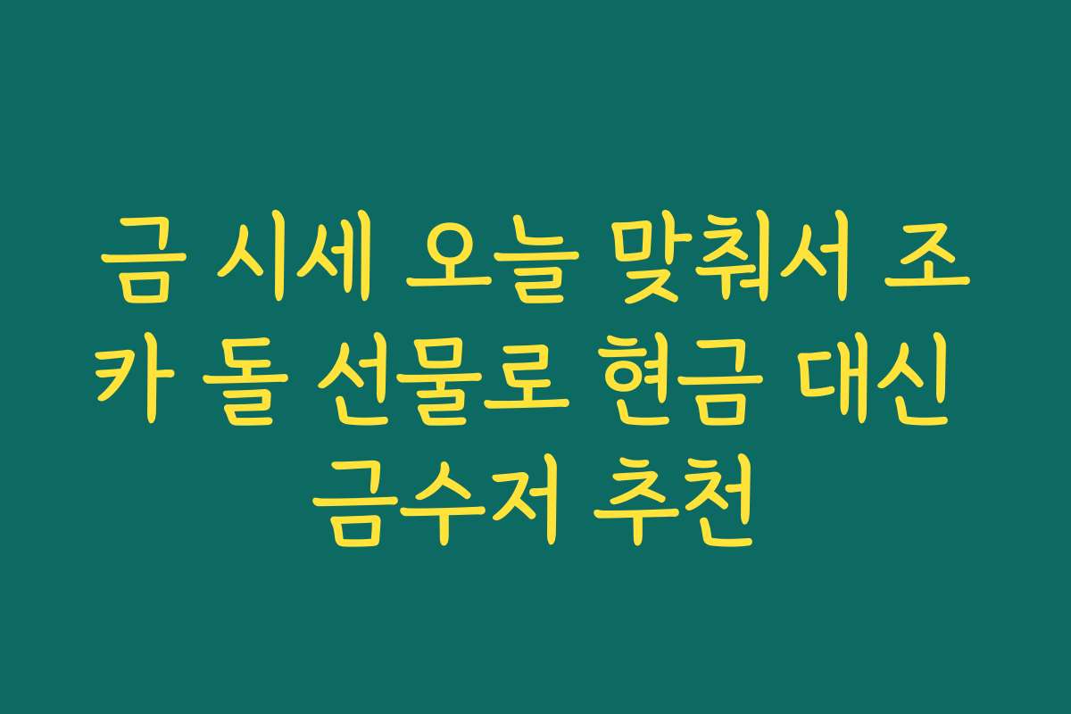 금 시세 오늘 맞춰서 조카 돌 선물로 현금 대신 금수저 추천