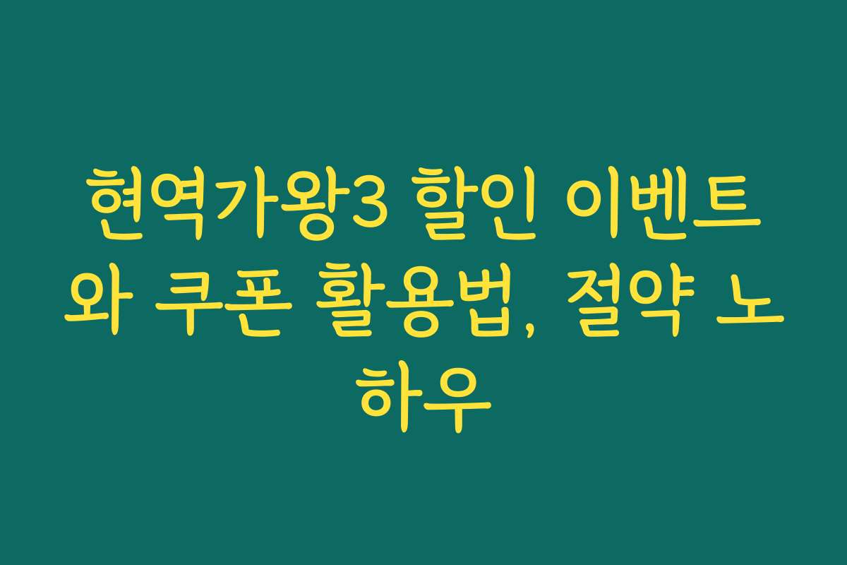 현역가왕3 할인 이벤트와 쿠폰 활용법, 절약 노하우