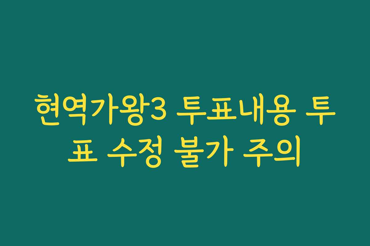 현역가왕3 투표내용 투표 수정 불가 주의