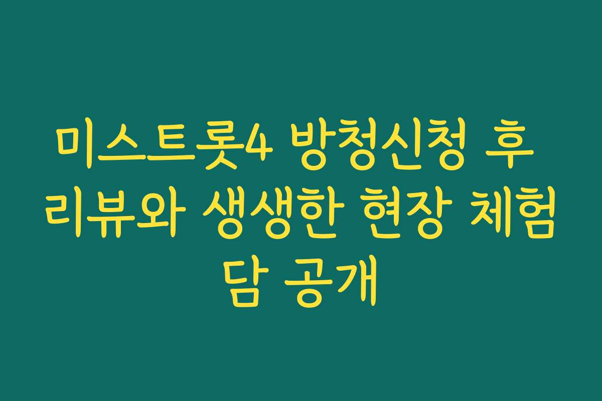 미스트롯4 방청신청 후 리뷰와 생생한 현장 체험담 공개
