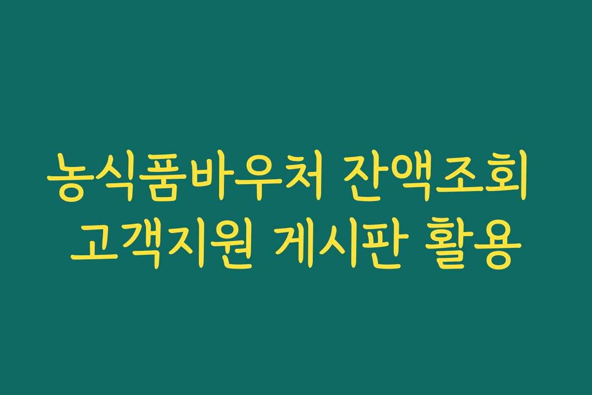 농식품바우처 잔액조회 고객지원 게시판 활용