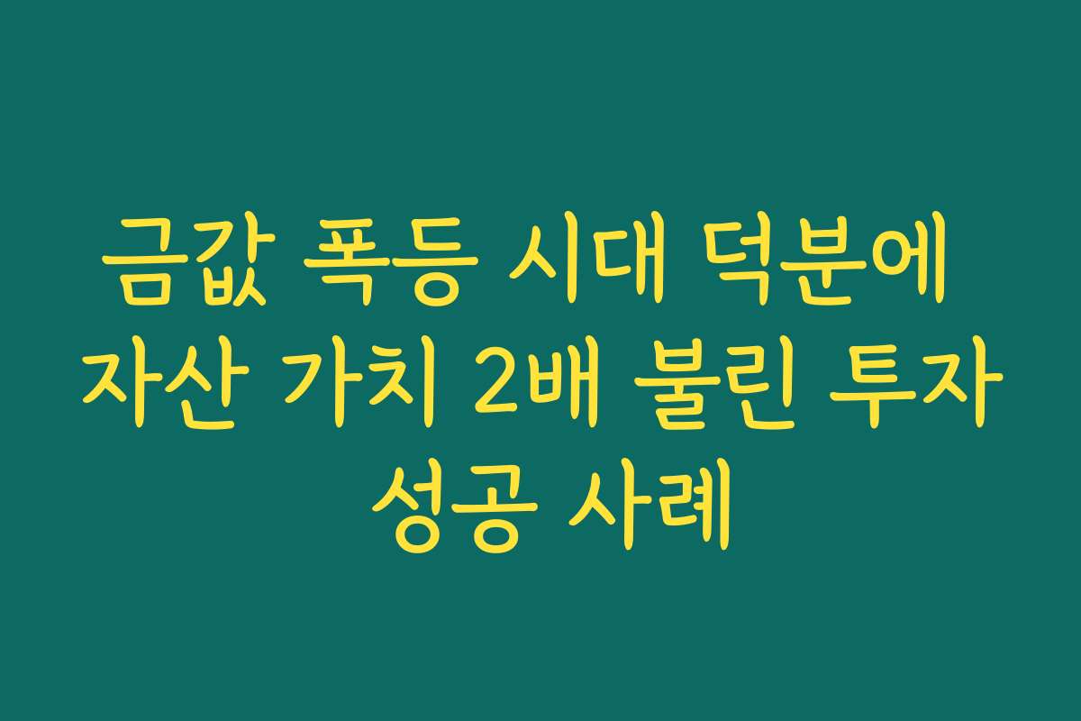 금값 폭등 시대 덕분에 자산 가치 2배 불린 투자 성공 사례