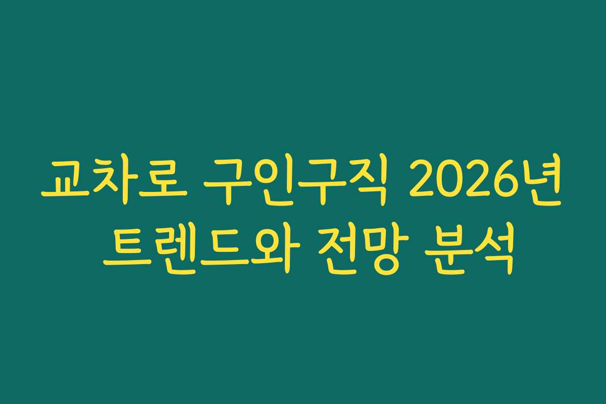 교차로 구인구직 2026년 트렌드와 전망 분석