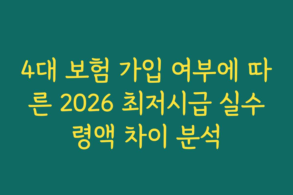 4대 보험 가입 여부에 따른 2026 최저시급 실수령액 차이 분석