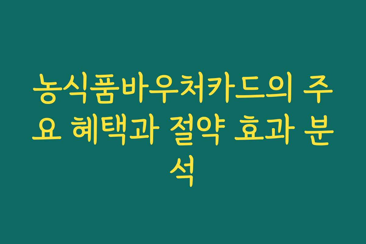 농식품바우처카드의 주요 혜택과 절약 효과 분석